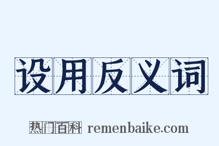 设用反义词是什么意思的图片